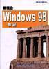 新概念 Windows 98 教程 含盘