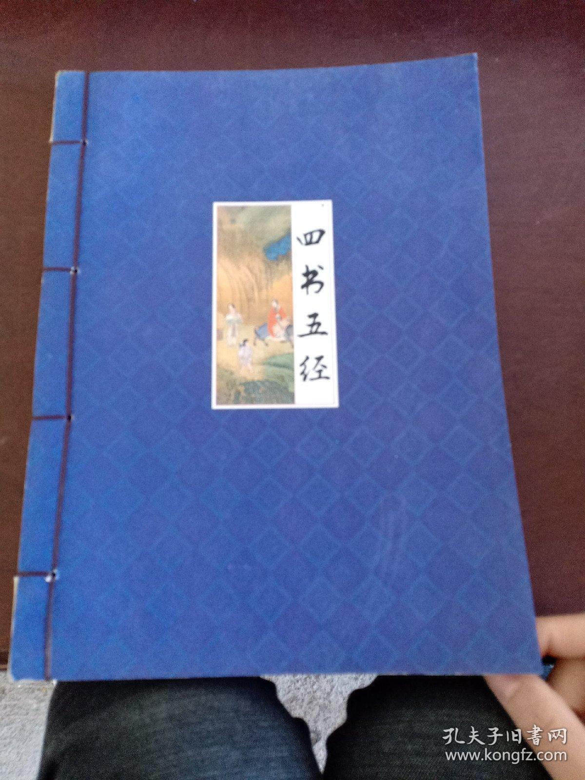 四书五经   国学经典藏书集成 【三】