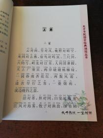 夫子书院经典诵读系列：声律启蒙