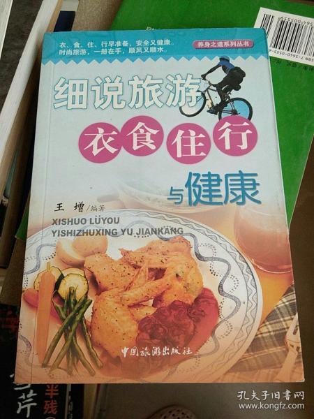 细说旅游衣食住行与健康