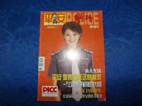 平安警刊 停刊号