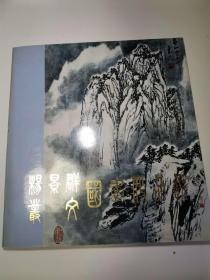 杨景群 丛文 国画作品选（丛文签赠）