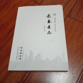 长春县志