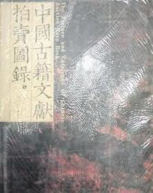 中国古籍文献拍卖图录（16开精装 全四册）