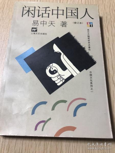 闲话中国人：品读中国书系之四