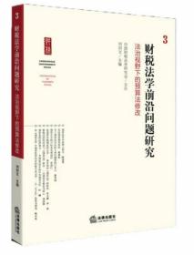 财税法学前沿问题研究：法治视野下的预算法修改3