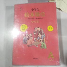 小学生绘本课堂（全套）六本