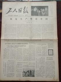 工人日报，1981年1月8日发表周总理一九四九年文章《恢复生产，建设中国》，对开四版。