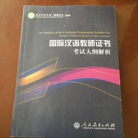 2015新版 国际汉语教师证书考试大纲解析