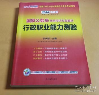 中公教育·2014国家公务员录用考试专业教材：行政职业能力测验（新大纲）