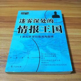 迷雾深处的情报王国:二十世纪世界情报机构揭密