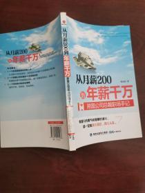 从月薪2000到年薪千万：跨国公司总裁职场手记