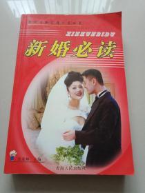 新婚必读