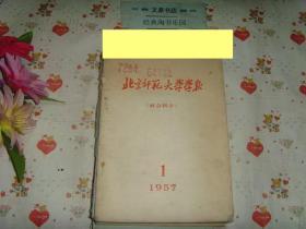 北京师范大学学报（社会科学）1957-1》文泉50年代书16-16