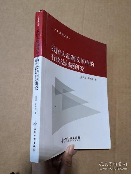 我国大部制改革中的行政法问题研究