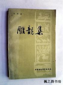 雕龙集（牟世金著 中国社会科学出版社1983年1版1印）