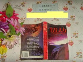 情劫 当代农村情爱小说精品大系1978-1994C卷》文泉文学类50602A