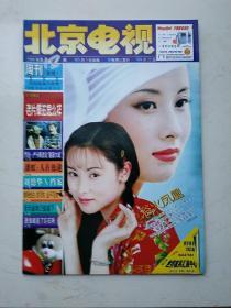 北京电视周刊 1999 18