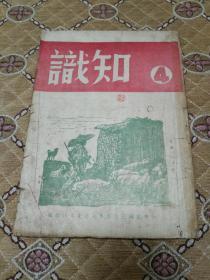 珍惜红色期刊－－民国三十五年《知识杂志》第四期  封面古元木刻！民国三十五年出版！所有网站未见！