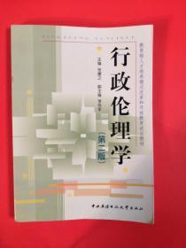 教育部人才培养模式改革和开放教育试点教材：行政伦理学