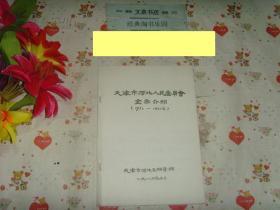 天津市河北人民委员会全宗介绍1953-1966》文历史类16-30