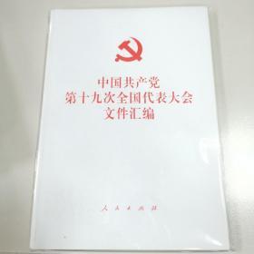 中国共产党第十九次全国代表大会文件汇编