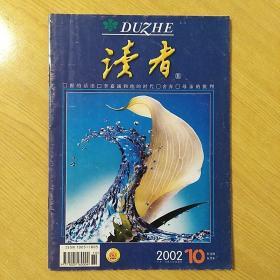 读者2002.10