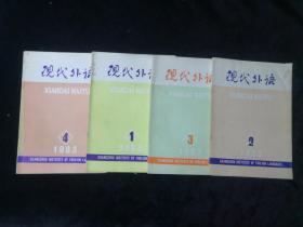 现代外语1983年1,2,3,4,期（季刊）