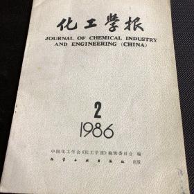 化工学报（季刊)1986年第二期