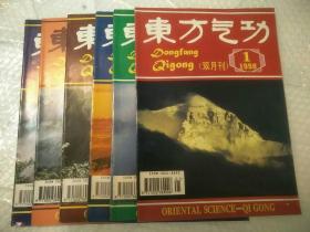 东方气功杂志（1998年1-6）6本合售