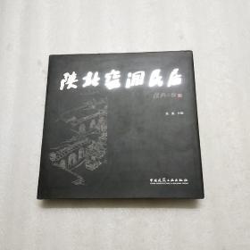 陕北窑洞民居  扫码上书实物拍图片书如其图片一样请看清图片在下单