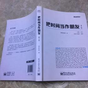 把时间当作朋友（第3版）