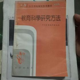 教育科学研究方法