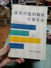 分支问题的数值计算方法 签赠本