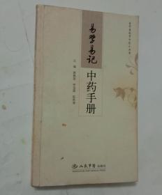 易学易记中药手册人民军医出版社