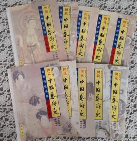 图说中国艺术史: 绘画传世名作－隋唐绘画（全10册）未翻阅.品好