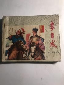 连环画  会师商洛  李自成  4