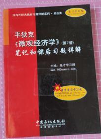 平狄克《微观经济学》(第7版)笔记和课后习题详解