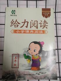 给力阅读小学课外阅读5年级