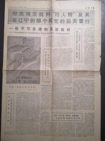 《辽宁日报》（1976.12.13）三四版，批判“四人帮”等内容