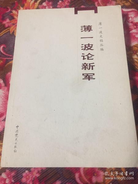 薄一波论新军-薄一波文稿丛编（山西新军历史及文献资料）