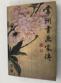 常州书画家传 （收录历代常州籍书画家千余人资料）