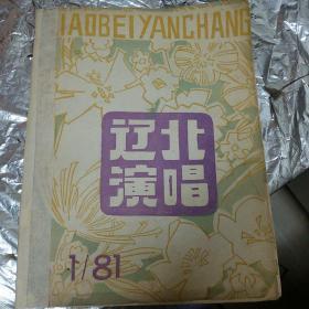 辽北演唱1981年第1期