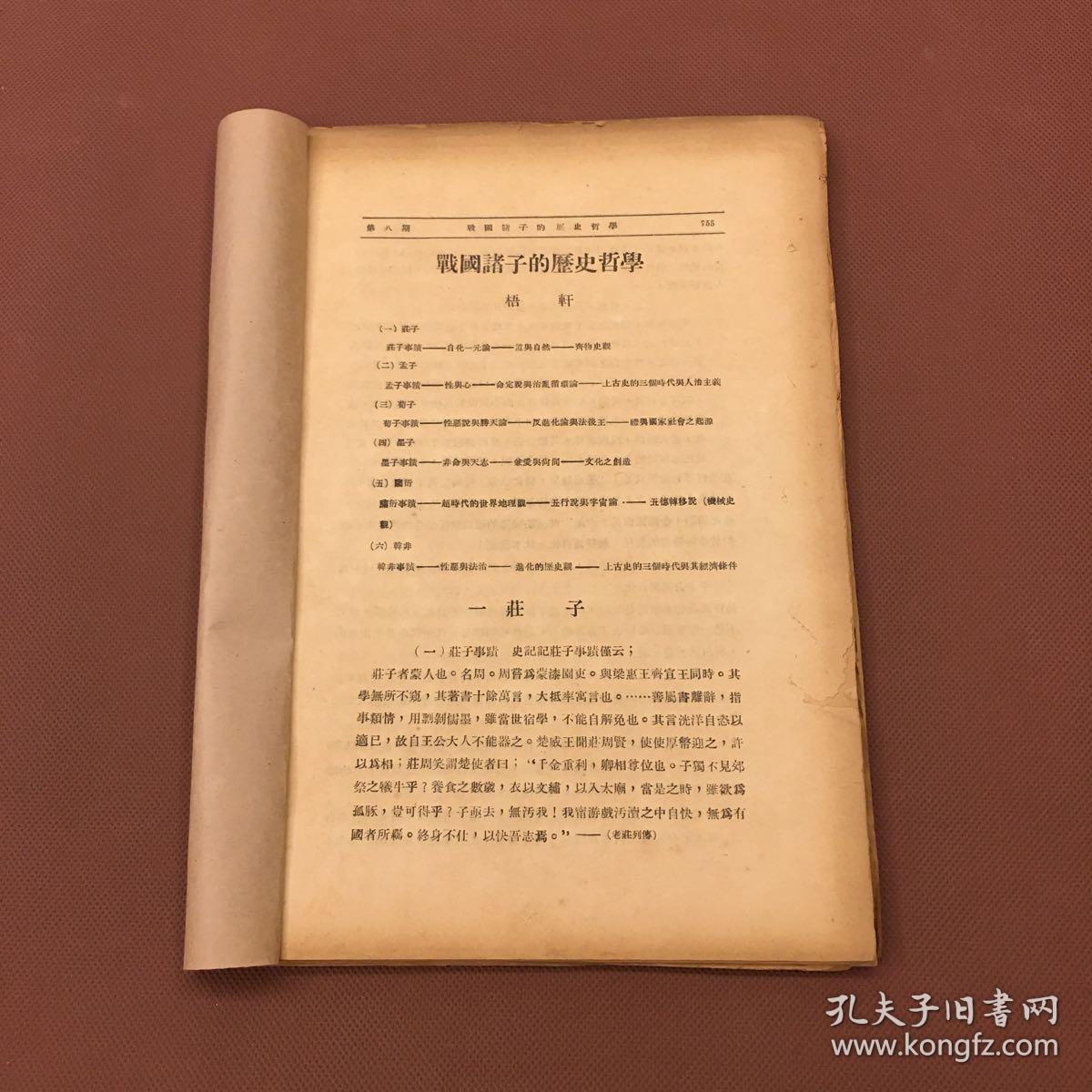 著名历史学家吴晗《战国诸子的历史哲学》胡秋原《先秦思想序说》李长之《功利主义的墨家之文学覌》吳念中等《中国哲学思想上的畤空覌念》抽印本五种是其最早刊本