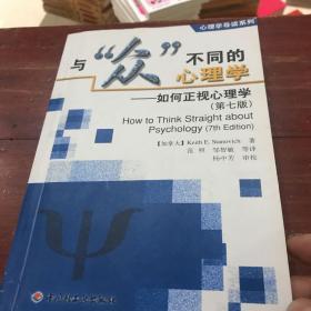 与“众”不同的心理学：如何正视心理学（第七版）