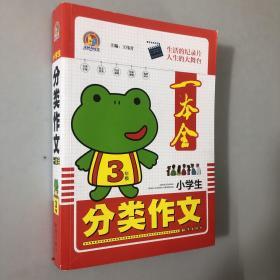 小学生分类作文一本全三年级