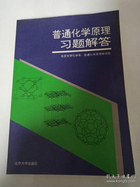 普通化学原理习题解析（第2版）/普通高等院校“十五”国家级规划配套教材