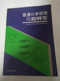 普通化学原理习题解析（第2版）/普通高等院校“十五”国家级规划配套教材