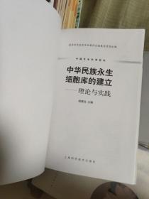 中国生命科学研究·中华民族永生细胞库的建立：理论与实践