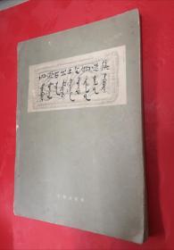 《内蒙古出土文物选集》1953年印300册